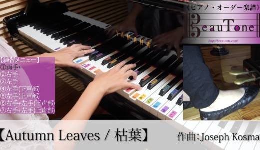【枯葉】初級ピアノ 練習動画 公開