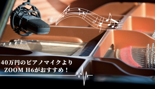 40万円するピアノマイクより、ZOOMh6がおすすめ！