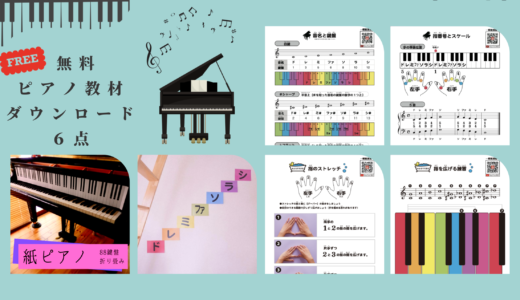 【無料】ピアノ教材DLデータ6点 -紙ピアノ-指番号-音名と音階-指のストレッチetc