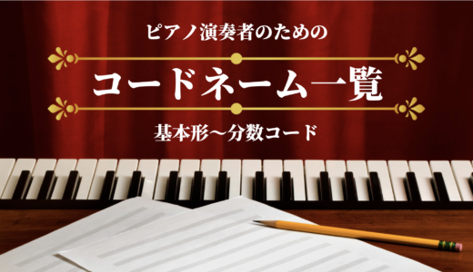 【コードネーム一覧】基本形・分数コード 〜ピアノ演奏者向け〜