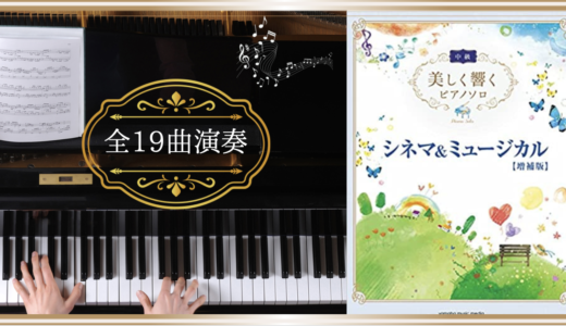 ピアノソロ 中級 美しく響く シネマ & ミュージカル【増補版】演奏