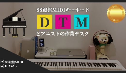 DTM作業デスクで88鍵盤MIDI 〜ピアニストの作業デスク〜