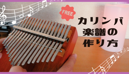 【無料】カリンバ楽譜の作り方《 音楽知識なくてOK！ 》