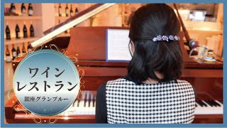 【ピアノ出演】銀座ワインレストランでBGM演奏
