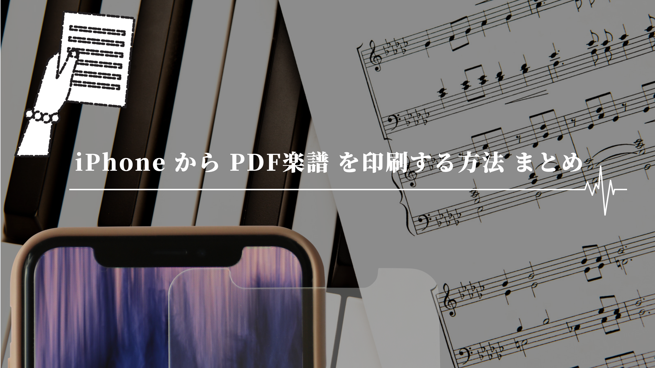 Iphoneからpdf楽譜を印刷する方法まとめ ピアノ 楽譜beautone