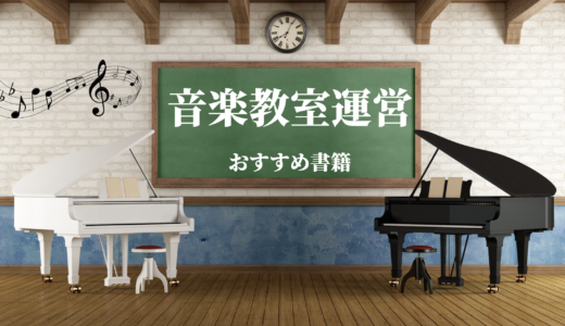 【おすすめ書籍一覧】 音楽教室 ・ ピアノ 教室運営を学べる