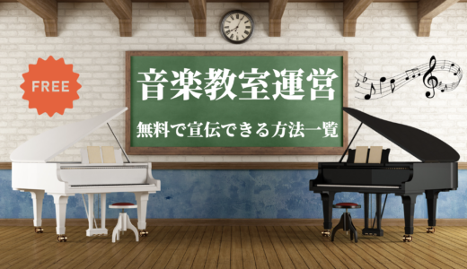 【無料で集客】音楽教室・ピアノ教室を無料掲載できるサイト一覧