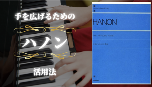 ピアノ  手を広げるための 【ハノン】活用術