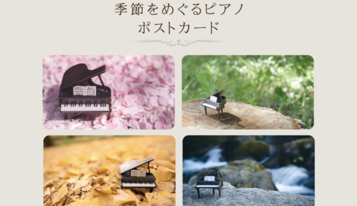 旅するピアノ 〜季節をめぐるポストカード〜